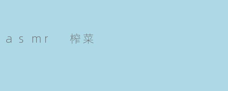 asmr 榨菜